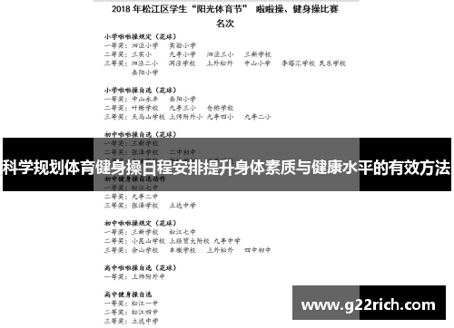 科学规划体育健身操日程安排提升身体素质与健康水平的有效方法