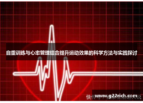 自重训练与心率管理结合提升运动效果的科学方法与实践探讨