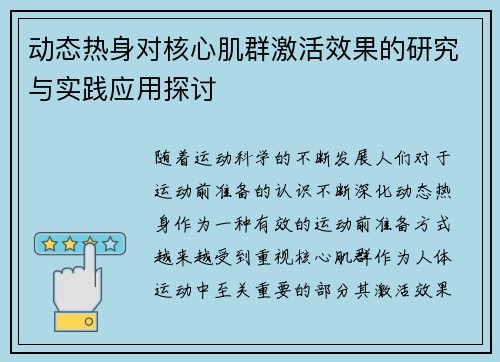 动态热身对核心肌群激活效果的研究与实践应用探讨