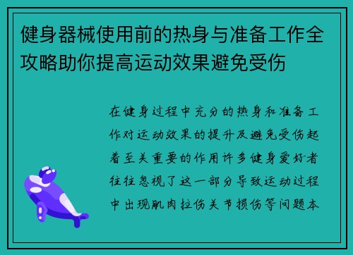 健身器械使用前的热身与准备工作全攻略助你提高运动效果避免受伤