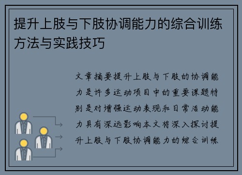 提升上肢与下肢协调能力的综合训练方法与实践技巧