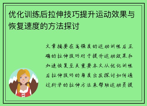 优化训练后拉伸技巧提升运动效果与恢复速度的方法探讨