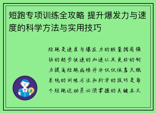 短跑专项训练全攻略 提升爆发力与速度的科学方法与实用技巧