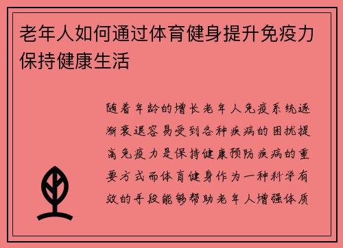 老年人如何通过体育健身提升免疫力保持健康生活