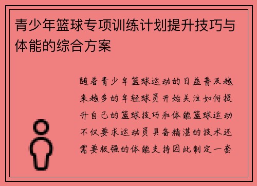 青少年篮球专项训练计划提升技巧与体能的综合方案