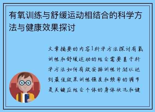 有氧训练与舒缓运动相结合的科学方法与健康效果探讨