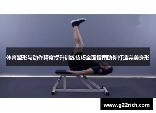 体育塑形与动作精度提升训练技巧全面指南助你打造完美身形