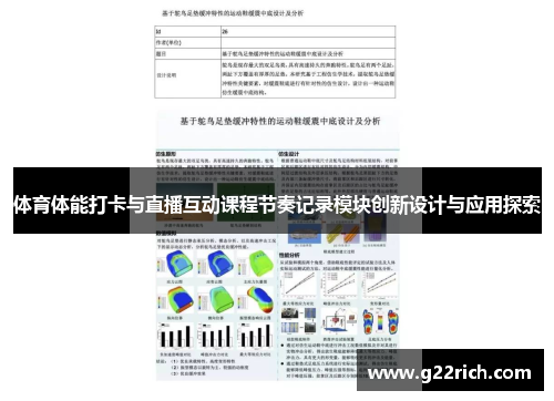 体育体能打卡与直播互动课程节奏记录模块创新设计与应用探索 体育体能打卡与直播互动课程节奏记录模块创新设计与应用探索