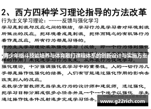 青少年格斗技能培养与体育散打课程体系的创新设计与实施方案