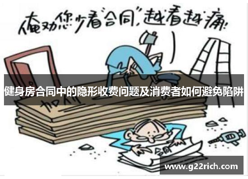 健身房合同中的隐形收费问题及消费者如何避免陷阱