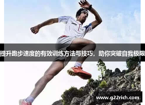 提升跑步速度的有效训练方法与技巧，助你突破自我极限