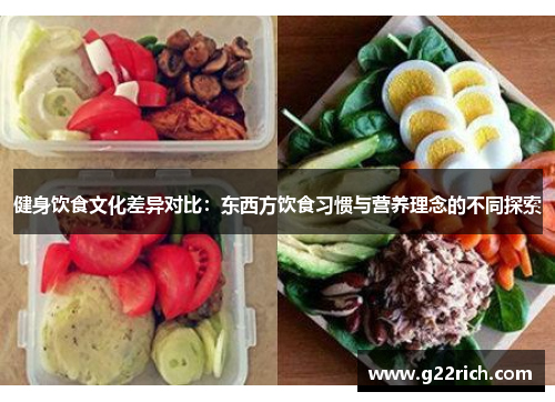 健身饮食文化差异对比：东西方饮食习惯与营养理念的不同探索